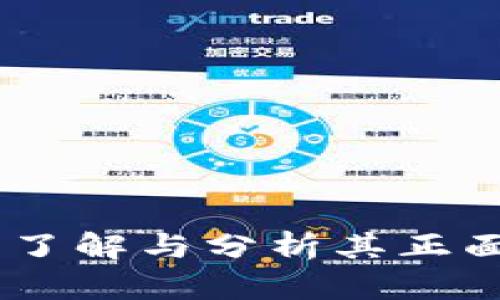 加密货币的崛起：了解与分析其正面影响与未来机遇