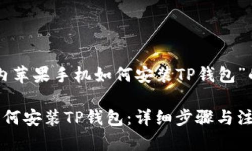 下面是关于“国内苹果手机如何安装TP钱包”的及相关关键词。

国内苹果手机如何安装TP钱包：详细步骤与注意事项