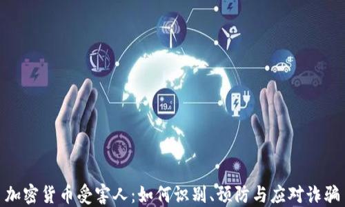 
加密货币受害人：如何识别、预防与应对诈骗