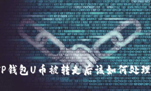TP钱包U币被转走后该如何处理？