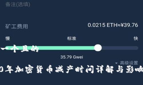 思考一个且的

2020年加密货币减产时间详解与影响分析