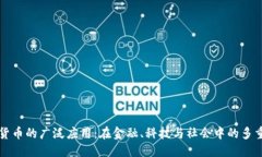 优质加密货币的广泛应用