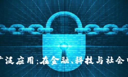 优质
加密货币的广泛应用：在金融、科技与社会中的多重角色