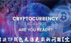 如何解决TP钱包无法更新的