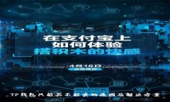 TP钱包只能买不能卖的原因