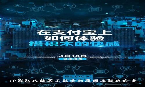 TP钱包只能买不能卖的原因及解决方案