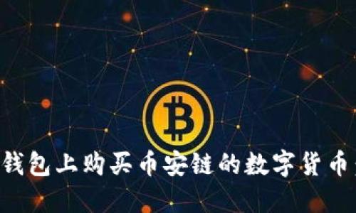 如何在TP钱包上购买币安链的数字货币：完整指南