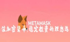 保值加密货币：稳定投资