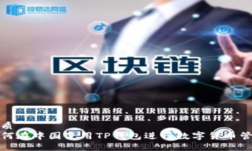 优质
如何在中国使用TP钱包进行数字货币管理
