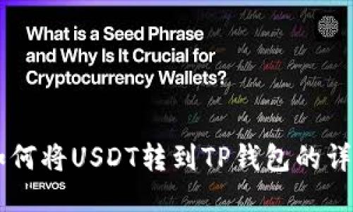 币安如何将USDT转到TP钱包的详细指南