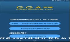 币安如何将USDT转到TP钱包