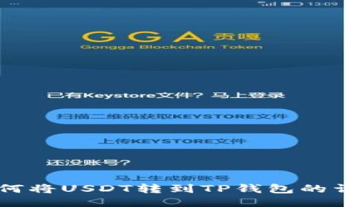 币安如何将USDT转到TP钱包的详细指南