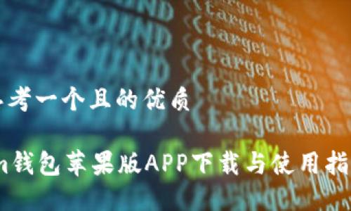 思考一个且的优质

im钱包苹果版APP下载与使用指南