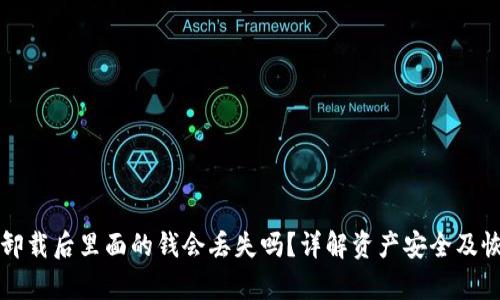 TP钱包卸载后里面的钱会丢失吗？详解资产安全及恢复方法