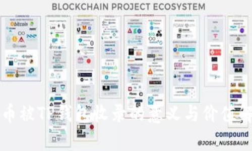 代币被TP钱包收录的意义与价值解析