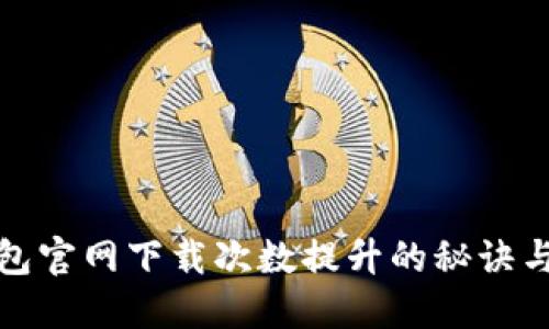 TP钱包官网下载次数提升的秘诀与策略