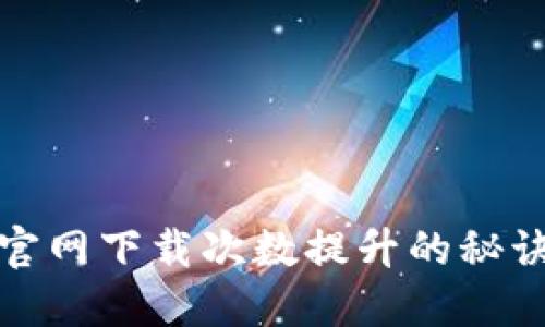 TP钱包官网下载次数提升的秘诀与策略