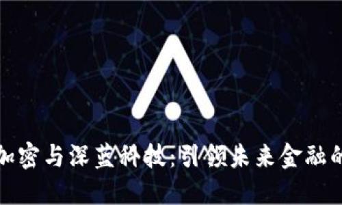 货币加密与深蓝科技：引领未来金融的革命