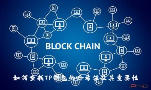 如何查找TP钱包的哈希值及其重要性