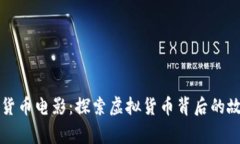 欧美加密货币电影：探索