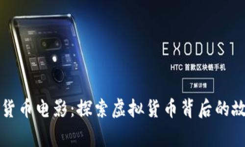 欧美加密货币电影：探索虚拟货币背后的故事与启示