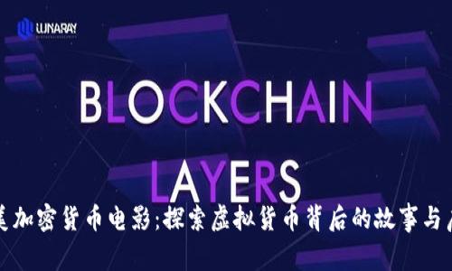 欧美加密货币电影：探索虚拟货币背后的故事与启示