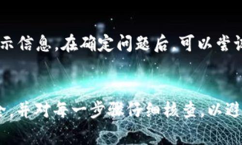 bishutp钱包提USDT到币安交易所：详细步骤与注意事项/bishu
TP钱包, USDT, 币安交易所, 提现步骤/guanjianci

引言
在数字货币的快速发展中，USDT（泰达币）作为一种稳定币，得到了广泛的使用。用户常常需要将USDT从自己的钱包（如TP钱包）转移到交易所（如币安）进行交易或投资。为了帮助您顺利完成这一过程，本文将详细介绍如何在TP钱包中提取USDT到币安交易所，同时注意一些安全事项和技巧。

第一步：了解TP钱包与币安交易所
TP钱包是一款支持多种数字资产管理的钱包应用，用户能够方便地存储、接收和转账各类数字货币，如比特币、以太坊以及USDT等。而币安交易所则是全球最大的数字货币交易平台之一，用户可以在此进行各种加密货币的买卖。理解这两者的基本操作及其服务是成功转账的前提。

第二步：创建TP钱包账户
如果您还没有TP钱包账户，首先需要下载并安装TP钱包应用。根据提示完成注册流程，确保备份好助记词或私钥，以防丢失后无法找回。同时，确保钱包的安全性，如定期更新密码、开启双重认证等。

第三步：在TP钱包中查看USDT余额
登录TP钱包后，您可以在主界面看到自己的资产信息。找到USDT，确保您有足够的余额进行转账。请注意USDT的网络类型，通常有ERC20、TRC20等不同的转账网络。在进行转账之前，确认您选择的转账网络与币安的接收网络一致。

第四步：获取币安的USDT充值地址
在币安交易所中，登录您的账户，进入“钱包”页面，在“现货钱包”中找到USDT。在USDT选项下，点击“充值”，您将看到一个独特的充值地址。在复制该地址时，请确保选择正确的网络类型，要和您在TP钱包中选择的转账网络一致。

第五步：开始提取USDT到币安
回到TP钱包，找到“资产”或“转账”功能，选择USDT。然后，输入您刚才复制的币安充值地址和要转账的USDT金额。在进行转账前，请再次确认地址的准确性，以免转账失败或资产丢失。完成后，稍等片刻，您将会看到转账进度和成功的确认信息。

第六步：检查币安的到账情况
在TP钱包完成转账后，您需要在币安的USDT钱包中确认到账情况。通常，转账会在几分钟内到账，但在某些网络拥堵情况下，可能需要更长的时间。在这段时间内，可以在币安平台上查看转账状态，以及在TP钱包中的交易记录以确认转账是否成功。

第七步：注意事项与安全提示
1. 确保网路安全：在进行任何数字货币交易之前，请确保您的网络连接是安全的，避免在公共Wi-Fi下进行敏感操作。
2. 验证地址：在输入或粘贴币安充值地址时，一定要仔细检查，确保没有输入错误导致的资金损失。
3. 选择合适的转账网络：不同网络转账费用和时间不同，建议选择手续费相对低且速度较快的网络。
4. 及时了解币安的提现政策：了解币安对于USDT的充值和提现政策，以避免因政策变化导致麻烦。

常见问题解答

问题一：为什么USDT转账过程中出现失败或长时间未到账？
在转账过程中，用户可能会遇到资金失败或长时间未到账的情况，这通常与网络拥堵、地址错误、或选择的转账网络不匹配等有关。最常见的原因是用户选择了错误的转账网络，导致转账无法完成。在这种情况下，建议您核对转账信息，必要时也可以联系钱包或交易所的客服以获取指导。

问题二：USDT的不同网络类型有什么区别？
USDT主要有ERC20（以太坊网络）、TRC20（波场网络）、OMNI（比特币网络）等多种网络格式。不同网络的转账速度和手续费有所差异，ERC20网络手续费相对较高，而TRC20的手续费较低，因此在转账时，选择适合自己需求的网络非常重要。

问题三：如何确保我转账的安全性？
确保转账的安全性是每个数字货币用户必须重视的问题。一方面，使用具备良好声誉的钱包和交易所；另一方面，定期更新密码，开启双重认证，可以有效提高账户的安全性。转账过程中，还建议尽量选择小额提现的方式进行测试，以确保操作正确无误。

问题四：TP钱包是否需要进行认证？
TP钱包通常不需要复杂的身份认证，只需注册账户且备份好相关信息即可。然而，某些功能或服务可能因国家或地区的法律法规而受到限制。因此，在使用时，建议详细阅读相关条款并遵循当地法律法规，确保自身操作合法合规。

问题五：如果转账失败，我应该怎么办？
如果转账失败，首先要确认是哪个环节出现了问题，可以通过检查交易记录和转账状态来判断。同时，要注意查看是否有相关的提示信息。在确定问题后，可以尝试重新进行转账，必要时可以联系TP钱包或币安的客服寻求解决方案，确保资金安全。

总结
通过以上内容，相信您对如何在TP钱包中提取USDT到币安交易所有了一个全面的了解。务必在转账过程中保护好自己的资产安全，并对每一步骤仔细核查，以避免不必要的损失。希望您的数字货币投资之旅顺利，收益丰厚。