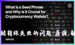 解决 TP 钱包以太坊转账失