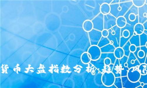 2023年加密货币大盘指数分析：趋势、风险与投资机会
