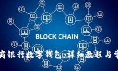 如何开通工商银行数字钱