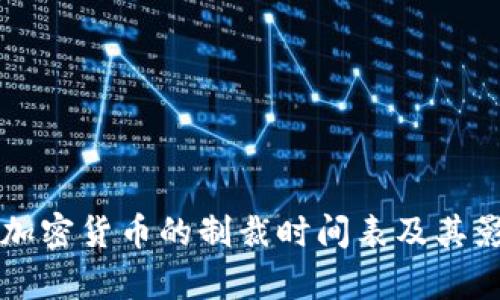 美国对加密货币的制裁时间表及其影响分析