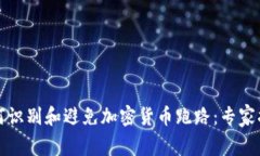 如何识别和避免加密货币