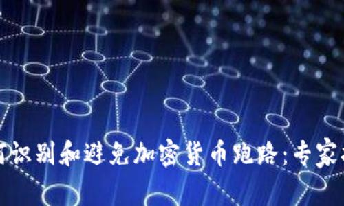 如何识别和避免加密货币跑路：专家指南