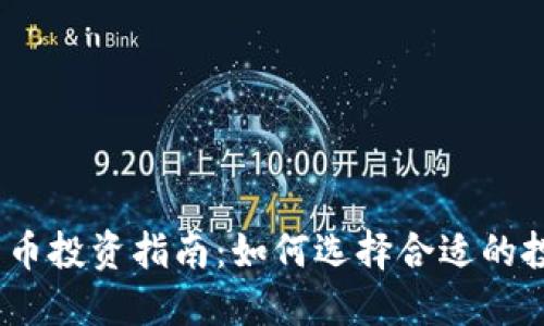 2023年加密货币投资指南：如何选择合适的投资机会和策略