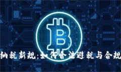 加密货币纳税新规：如何