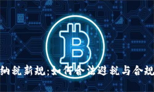 加密货币纳税新规：如何合法避税与合规进军市场
