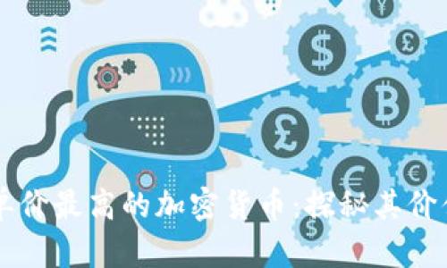 当前市场中单价最高的加密货币：探秘其价值背后的秘密