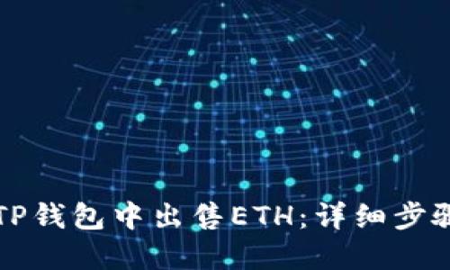 如何在TP钱包中出售ETH：详细步骤与指南