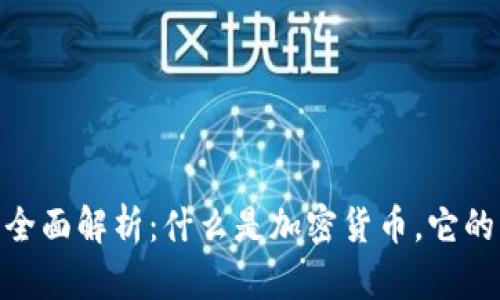 加密货币的全面解析：什么是加密货币，它的优势与风险