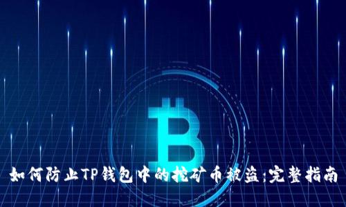 如何防止TP钱包中的挖矿币被盗：完整指南