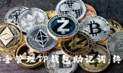 : 如何安全管理TP钱包助记