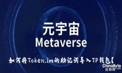 如何将Token.im的助记词导入