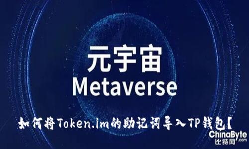 如何将Token.im的助记词导入TP钱包？