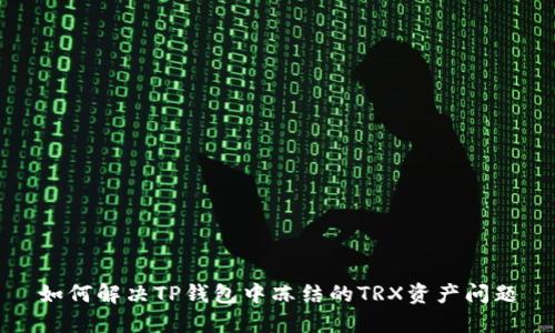 如何解决TP钱包中冻结的TRX资产问题