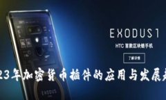 2023年加密货币插件的应用