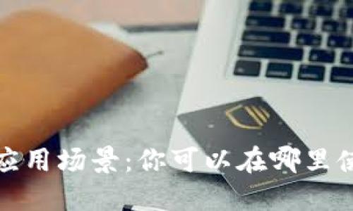 数字钱包的应用场景：你可以在哪里使用数字钱包