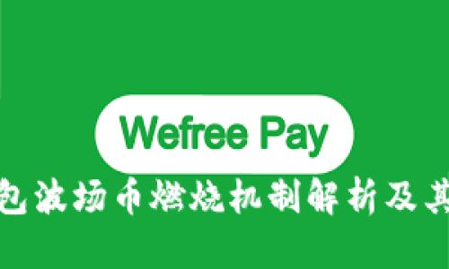 TP钱包波场币燃烧机制解析及其影响
