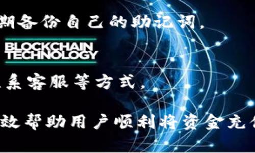   如何将资金充值到TP钱包 / 
 guanjianci TP钱包, 充值, 加密货币, 数字钱包 /guanjianci 

什么是TP钱包？
TP钱包是一个热门的数字资产管理工具，支持多种加密货币的储存与交易。它是一种去中心化钱包，用户可以安全地存储、发送和接收数字资产。与其他钱包相比，TP钱包具备友好的用户界面和丰富的功能，操作简单，非常适合新手和专业用户。

在TP钱包中，用户不仅可以管理自己的数字资产，还能参与DeFi、NFT和其他基于区块链的应用。重要的是，TP钱包提供了一种安全的方式来管理与加密货币相关的资金，使用户可以轻松进行数字资产的转账和管理。

如何进行充值？
充值到TP钱包的过程相对简单，首先需要确保你已经安装并创建了TP钱包账户。充值一般可以通过以下几种方式完成：

1. 汇入其他钱包：用户可以将在其他数字钱包中的加密货币转账到TP钱包。为此，用户需要获取TP钱包中的接收地址，并将资金从其他钱包进行转账。

2. 通过交易所购买：用户还可以通过加密货币交易所（如币安、火币等）购买数字货币后，提现到TP钱包中。用户需将提现地址设置为TP钱包的接收地址。

3. 银行转账：某些平台支持通过银行转账的方式购买和充值加密货币。在这种情况下，用户可以将资金转到交易所，然后再将购买的币额提现至TP钱包。

详细步骤：如何将资金转入TP钱包？
下面将详细介绍如何将资金从其他钱包或交易所转入TP钱包，以及需要注意的事项：

h4步骤一：确认钱包地址/h4
在进行任何充值之前，首要步骤是确认TP钱包的接收地址。用户可以打开TP钱包应用，选择要充值的加密货币，将显示其接收地址。这个地址通常由一串字母和数字组成，确保在发送前核对无误。

h4步骤二：从其他钱包转账/h4
接下来，用户需要打开他们使用的其他钱包或平台，进入转账界面，将TP钱包的接收地址粘贴进去。输入想要转账的金额，并确认信息。如果所有信息确认无误，提交转账请求。

h4步骤三：从交易所提现/h4
如果用户决定从交易所购买加密货币，首先需要在交易所上进行注册并完成KYC（身份认证）步骤。购买加密货币后，用户需要找到提现选项，将TP钱包的地址输入到提现表单中，根据每个交易所的要求填写相应的信息。例如，如果你在币安上进行交易，提现步骤也会遵循类似的流程，但具体细节可能略有不同。

h4步骤四：等待确认/h4
完成转账后，用户需要耐心等待区块链网络的确认。这可能需要几分钟到数小时不等，具体时间会受到网络拥堵情况的影响。在TP钱包中，用户可以查看充值记录，以确认资金到账。

充值过程中的常见问题
许多用户在充值过程中可能会遇到一些常见问题。以下是针对这些问题的详细解答：

h41. 充值时输入地址错误怎么办？/h4
如果用户在转账过程中输入了错误的地址，资金将会丢失。这是因为加密货币交易是不可逆的，一旦发起，就无法退款。在转账前仔细核对地址非常重要。如果因为输入错误而损失了资金，用户通常无法找回，因此建议进行多次核对。

h42. 充值不到账怎么办？/h4
有时候用户可能会发现充值后的资金没有及时到账。这通常与网络繁忙、确认耗时或转账未提交等因素有关。用户可以通过区块链浏览器查询转账状态，确认交易是否成功。若交易尚未被确认，可以稍等一段时间，若长时间未到账，可以联系交易所或相关钱包的客服以获取帮助。

h43. 充值手续费高吗？/h4
充值过程中会涉及一定的手续费，具体金额取决于不同的区块链网络和交易所。用户可以在每次转账前查看相关费用，并选择合适的时间进行操作，以降低手续费。

h44. 可以使用法币充值吗？/h4
某些平台支持法币充值用户可以通过信用卡或银行转账购买加密货币并充值到TP钱包，但并非所有地区都支持此操作，具体视当地政策和支付方式而定。

h45. TP钱包的安全性如何？/h4
TP钱包采取了一系列安全措施，例如私钥控制、助记词备份等。然而，用户也需要负责任地管理自己的账号信息，不与他人分享钱包信息，并定期备份自己的助记词。

h46. 如何快速找到TP钱包的客户支持？/h4
一般情况下，TP钱包会在其官方网站或应用内提供客服支持信息，用户可以通过相关渠道获取帮助，例如网站上的在线客服、FAQ、社交媒体联系客服等方式。

总之，充值到TP钱包的过程并不复杂，但用户在每一个步骤中都需要保持谨慎，确保钱包地址和所需的其他信息正确无误。希望以上信息能有效帮助用户顺利将资金充值到TP钱包中。