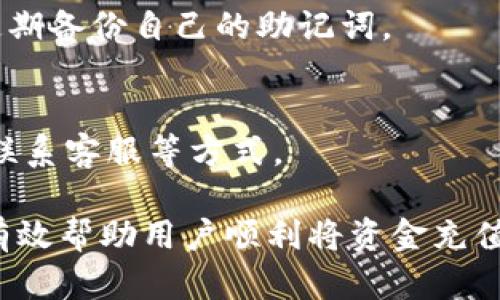   如何将资金充值到TP钱包 / 
 guanjianci TP钱包, 充值, 加密货币, 数字钱包 /guanjianci 

什么是TP钱包？
TP钱包是一个热门的数字资产管理工具，支持多种加密货币的储存与交易。它是一种去中心化钱包，用户可以安全地存储、发送和接收数字资产。与其他钱包相比，TP钱包具备友好的用户界面和丰富的功能，操作简单，非常适合新手和专业用户。

在TP钱包中，用户不仅可以管理自己的数字资产，还能参与DeFi、NFT和其他基于区块链的应用。重要的是，TP钱包提供了一种安全的方式来管理与加密货币相关的资金，使用户可以轻松进行数字资产的转账和管理。

如何进行充值？
充值到TP钱包的过程相对简单，首先需要确保你已经安装并创建了TP钱包账户。充值一般可以通过以下几种方式完成：

1. 汇入其他钱包：用户可以将在其他数字钱包中的加密货币转账到TP钱包。为此，用户需要获取TP钱包中的接收地址，并将资金从其他钱包进行转账。

2. 通过交易所购买：用户还可以通过加密货币交易所（如币安、火币等）购买数字货币后，提现到TP钱包中。用户需将提现地址设置为TP钱包的接收地址。

3. 银行转账：某些平台支持通过银行转账的方式购买和充值加密货币。在这种情况下，用户可以将资金转到交易所，然后再将购买的币额提现至TP钱包。

详细步骤：如何将资金转入TP钱包？
下面将详细介绍如何将资金从其他钱包或交易所转入TP钱包，以及需要注意的事项：

h4步骤一：确认钱包地址/h4
在进行任何充值之前，首要步骤是确认TP钱包的接收地址。用户可以打开TP钱包应用，选择要充值的加密货币，将显示其接收地址。这个地址通常由一串字母和数字组成，确保在发送前核对无误。

h4步骤二：从其他钱包转账/h4
接下来，用户需要打开他们使用的其他钱包或平台，进入转账界面，将TP钱包的接收地址粘贴进去。输入想要转账的金额，并确认信息。如果所有信息确认无误，提交转账请求。

h4步骤三：从交易所提现/h4
如果用户决定从交易所购买加密货币，首先需要在交易所上进行注册并完成KYC（身份认证）步骤。购买加密货币后，用户需要找到提现选项，将TP钱包的地址输入到提现表单中，根据每个交易所的要求填写相应的信息。例如，如果你在币安上进行交易，提现步骤也会遵循类似的流程，但具体细节可能略有不同。

h4步骤四：等待确认/h4
完成转账后，用户需要耐心等待区块链网络的确认。这可能需要几分钟到数小时不等，具体时间会受到网络拥堵情况的影响。在TP钱包中，用户可以查看充值记录，以确认资金到账。

充值过程中的常见问题
许多用户在充值过程中可能会遇到一些常见问题。以下是针对这些问题的详细解答：

h41. 充值时输入地址错误怎么办？/h4
如果用户在转账过程中输入了错误的地址，资金将会丢失。这是因为加密货币交易是不可逆的，一旦发起，就无法退款。在转账前仔细核对地址非常重要。如果因为输入错误而损失了资金，用户通常无法找回，因此建议进行多次核对。

h42. 充值不到账怎么办？/h4
有时候用户可能会发现充值后的资金没有及时到账。这通常与网络繁忙、确认耗时或转账未提交等因素有关。用户可以通过区块链浏览器查询转账状态，确认交易是否成功。若交易尚未被确认，可以稍等一段时间，若长时间未到账，可以联系交易所或相关钱包的客服以获取帮助。

h43. 充值手续费高吗？/h4
充值过程中会涉及一定的手续费，具体金额取决于不同的区块链网络和交易所。用户可以在每次转账前查看相关费用，并选择合适的时间进行操作，以降低手续费。

h44. 可以使用法币充值吗？/h4
某些平台支持法币充值用户可以通过信用卡或银行转账购买加密货币并充值到TP钱包，但并非所有地区都支持此操作，具体视当地政策和支付方式而定。

h45. TP钱包的安全性如何？/h4
TP钱包采取了一系列安全措施，例如私钥控制、助记词备份等。然而，用户也需要负责任地管理自己的账号信息，不与他人分享钱包信息，并定期备份自己的助记词。

h46. 如何快速找到TP钱包的客户支持？/h4
一般情况下，TP钱包会在其官方网站或应用内提供客服支持信息，用户可以通过相关渠道获取帮助，例如网站上的在线客服、FAQ、社交媒体联系客服等方式。

总之，充值到TP钱包的过程并不复杂，但用户在每一个步骤中都需要保持谨慎，确保钱包地址和所需的其他信息正确无误。希望以上信息能有效帮助用户顺利将资金充值到TP钱包中。