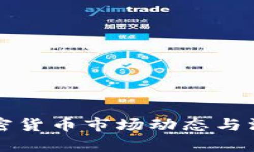 每日加密货币市场动态与深入分析